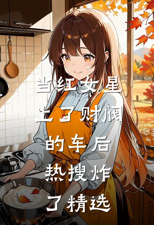 当红女星上了财阀的车后，热搜炸了精选