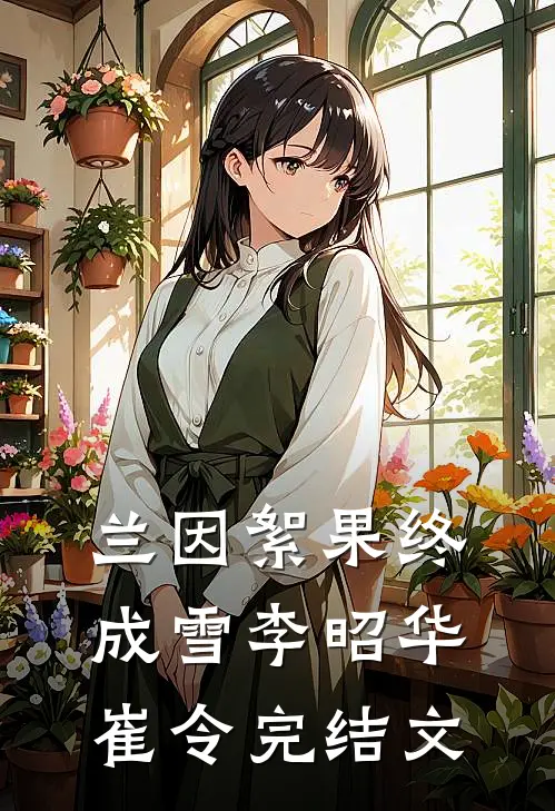 兰因絮果终成雪李昭华崔令完结文