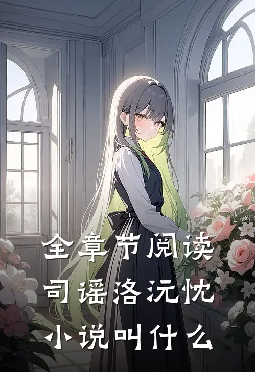 全章节阅读司谣洛沅忱小说叫什么