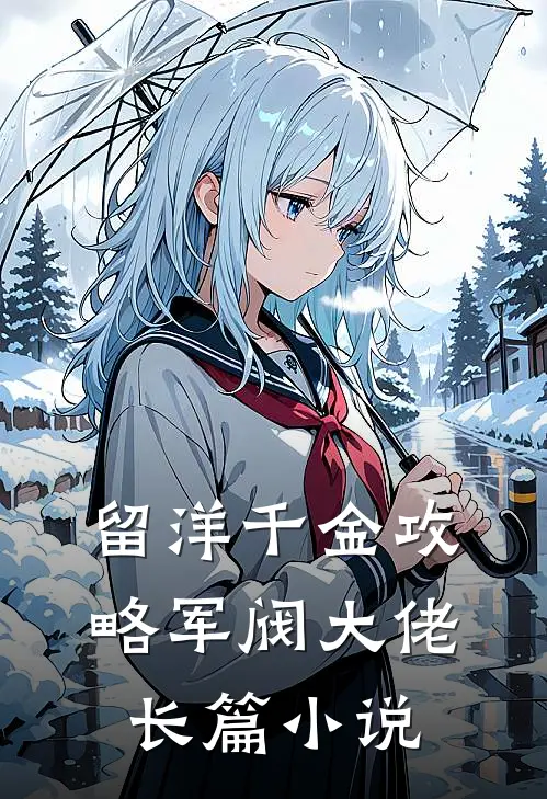 留洋千金攻略军阀大佬长篇小说