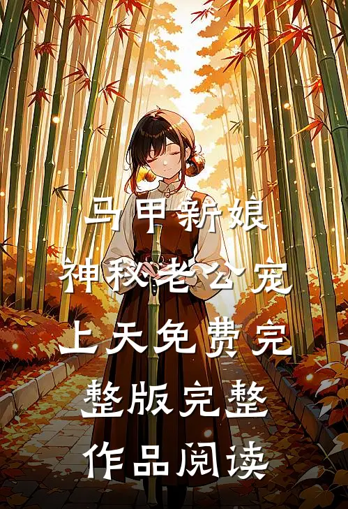 马甲新娘:神秘老公宠上天免费完整版完整作品阅读