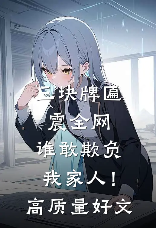 三块牌匾震全网，谁敢欺负我家人！高质量好文