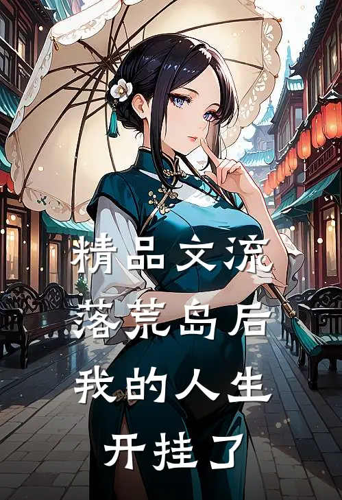 精品文流落荒岛后，我的人生开挂了
