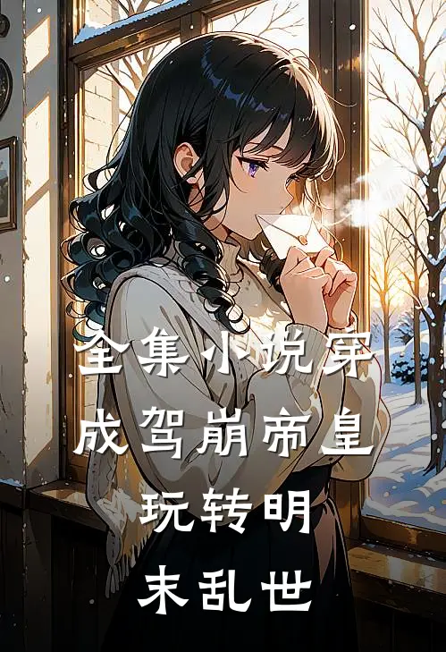 全集小说穿成驾崩帝皇，玩转明末乱世
