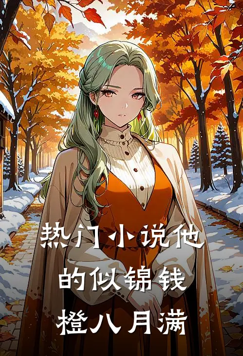热门小说他的似锦钱橙八月满