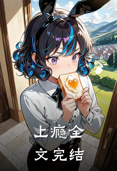 上瘾全文完结