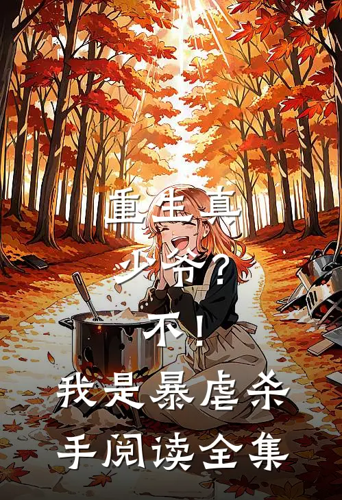 重生真少爷？不！我是暴虐杀手阅读全集