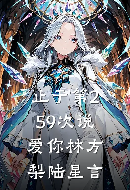 止于第259次说爱你林方梨陆星言