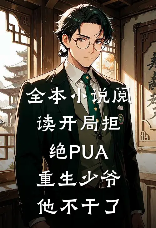 全本小说阅读开局拒绝PUA，重生少爷他不干了