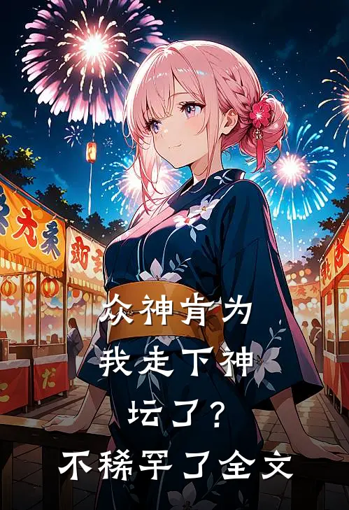 众神肯为我走下神坛了？不稀罕了全文