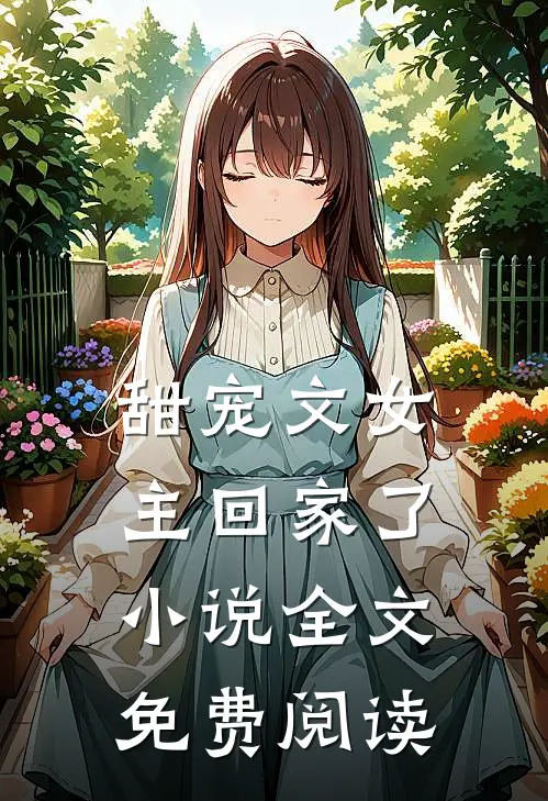 甜宠文女主回家了小说全文免费阅读