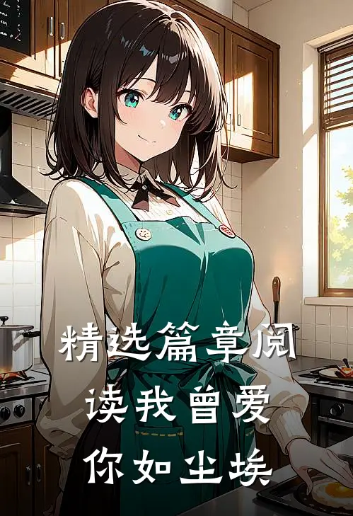 精选篇章阅读我曾爱你如尘埃