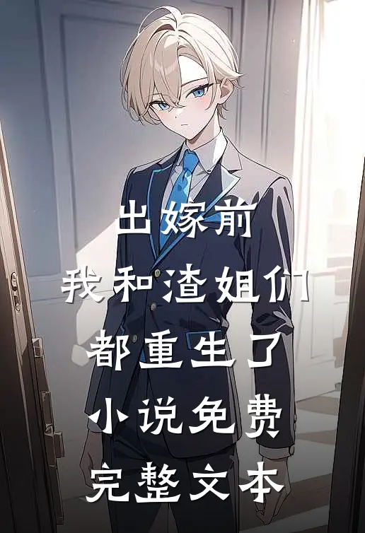 出嫁前,我和渣姐们都重生了小说免费完整文本