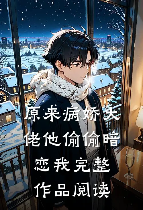 原来病娇大佬他偷偷暗恋我完整作品阅读
