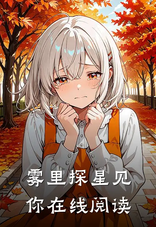 雾里探星见你在线阅读