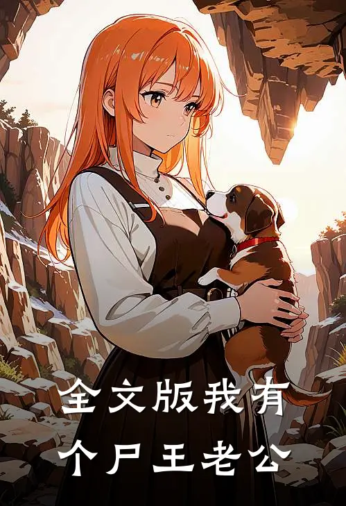 全文版我有个尸王老公