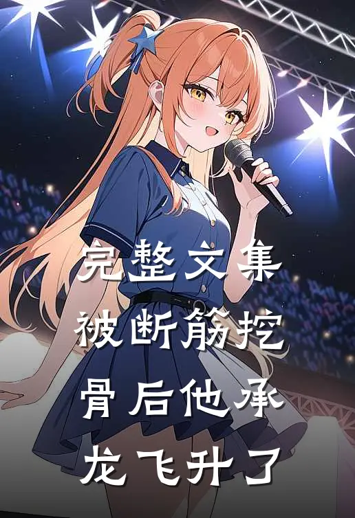 完整文集被断筋挖骨后他承龙飞升了