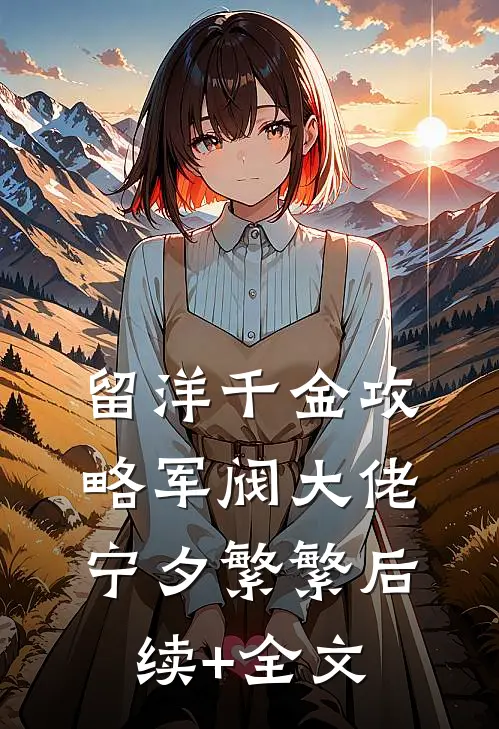 留洋千金攻略军阀大佬宁夕繁繁后续+全文