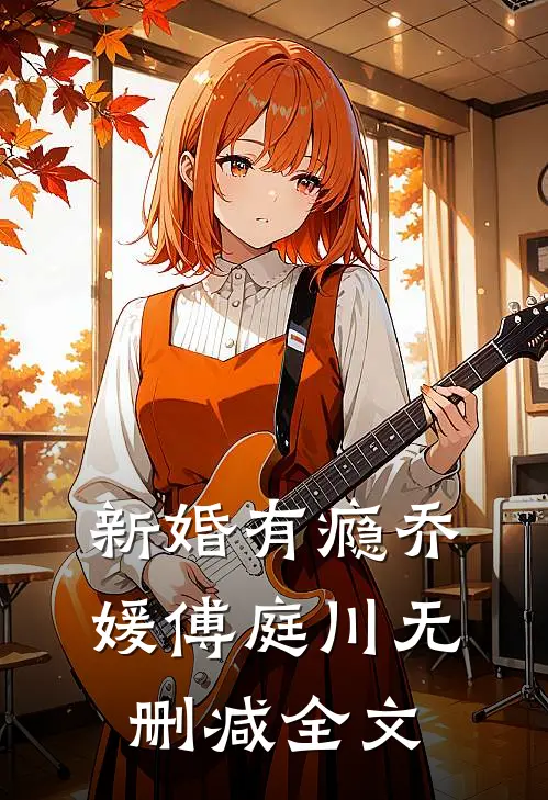 新婚有瘾乔媛傅庭川无删减全文