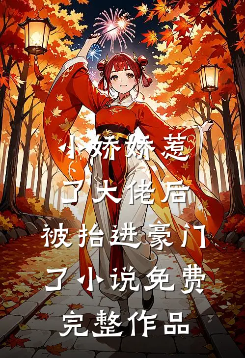 小娇娇惹了大佬后,被抬进豪门了小说免费完整作品