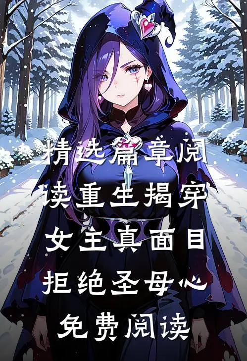 精选篇章阅读重生揭穿女主真面目拒绝圣母心免费阅读