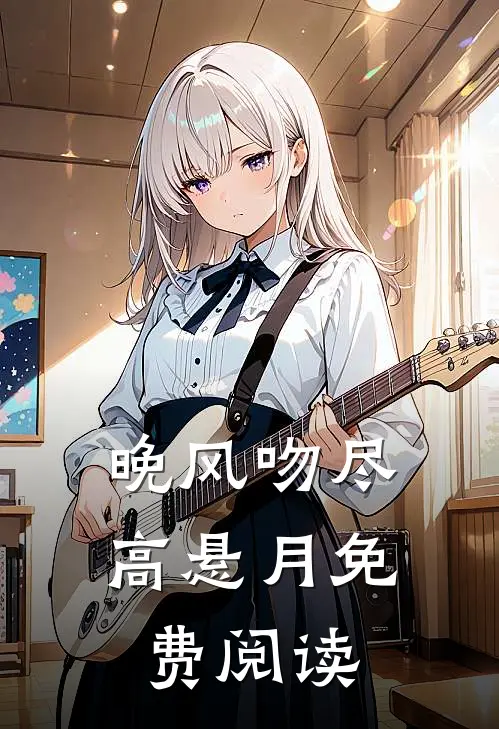晚风吻尽高悬月免费阅读