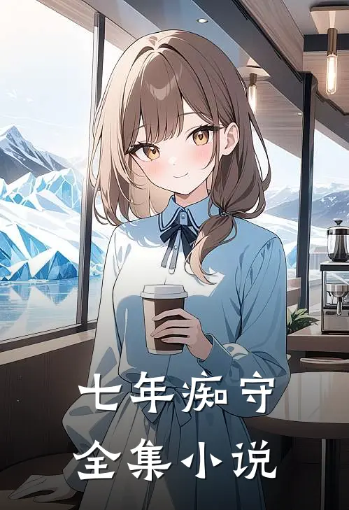 七年痴守全集小说