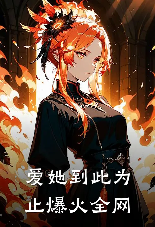 爱她到此为止爆火全网