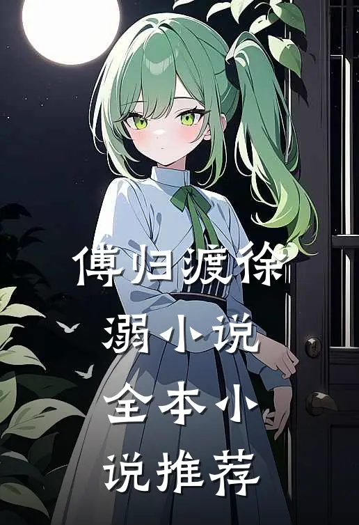 傅归渡徐溺小说全本小说推荐