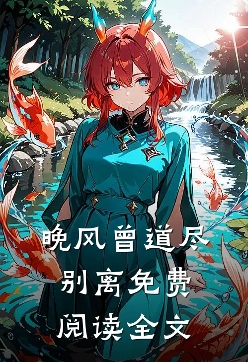 晚风曾道尽别离免费阅读全文
