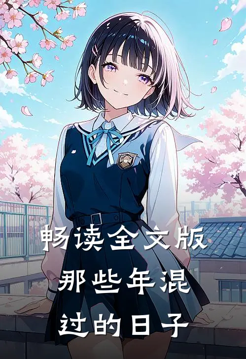 畅读全文版那些年混过的日子