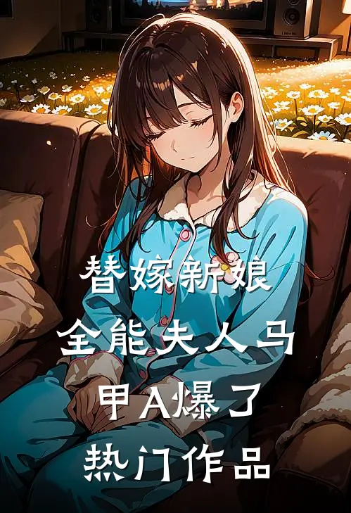 替嫁新娘：全能夫人马甲A爆了热门作品