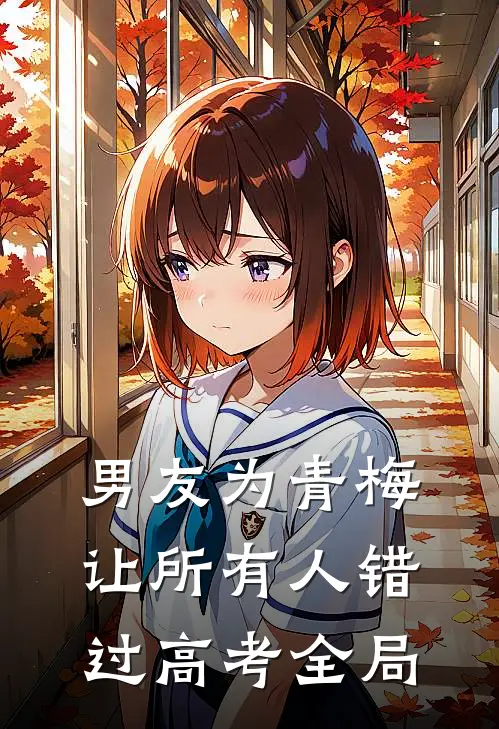 男友为青梅让所有人错过高考全局
