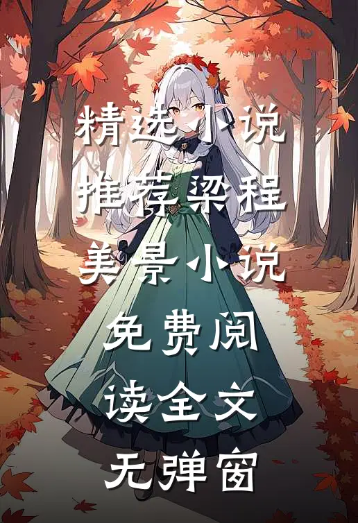 精选小说推荐梁程美景小说免费阅读全文无弹窗
