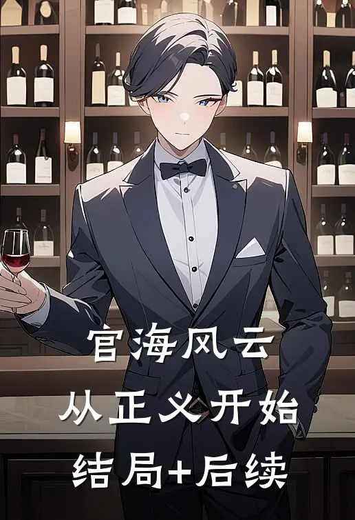 官海风云：从正义开始结局+后续