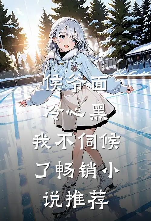 侯爷面冷心黑，我不伺候了畅销小说推荐