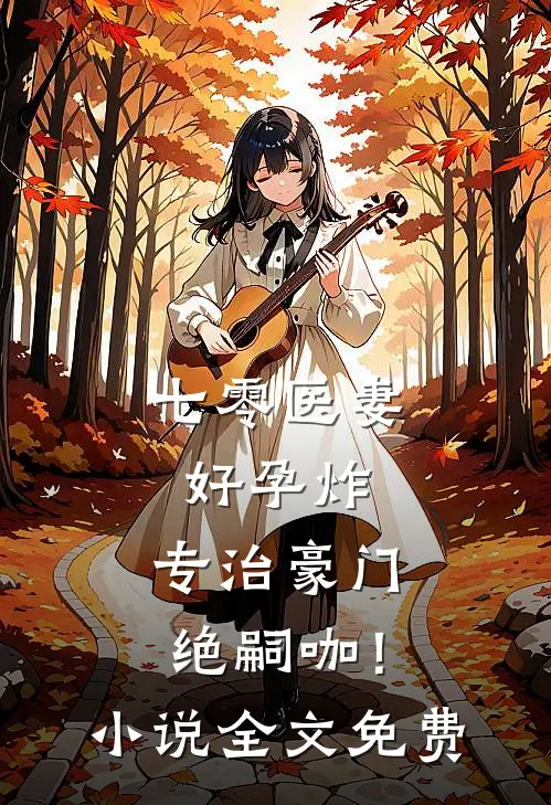 七零医妻好孕炸，专治豪门绝嗣咖！小说全文免费