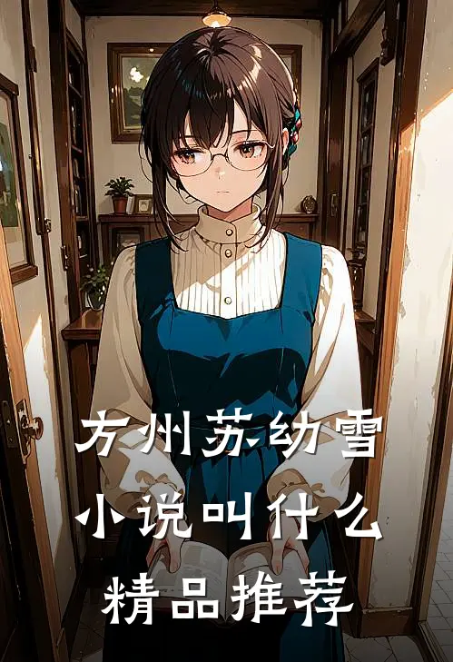 方州苏幼雪小说叫什么精品推荐