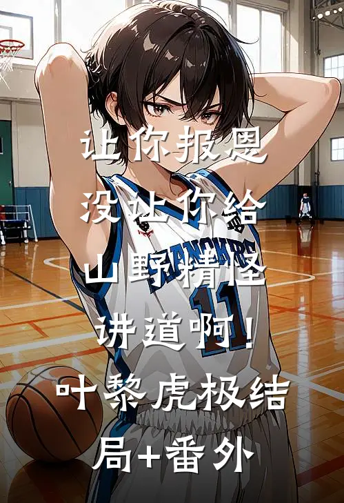 让你报恩，没让你给山野精怪讲道啊！叶黎虎极结局+番外