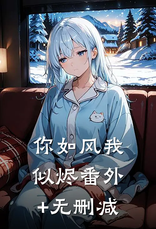 你如风我似烬番外+无删减