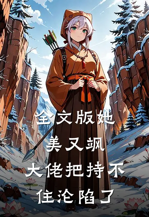 全文版她美又飒，大佬把持不住沦陷了