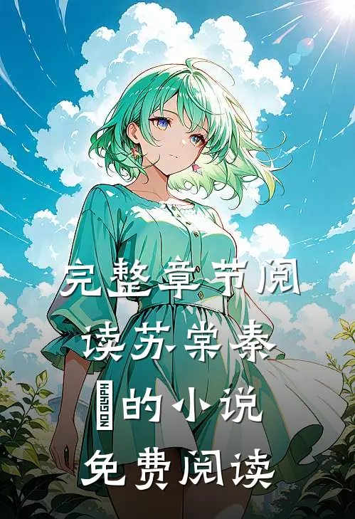 完整章节阅读苏棠秦峫的小说免费阅读