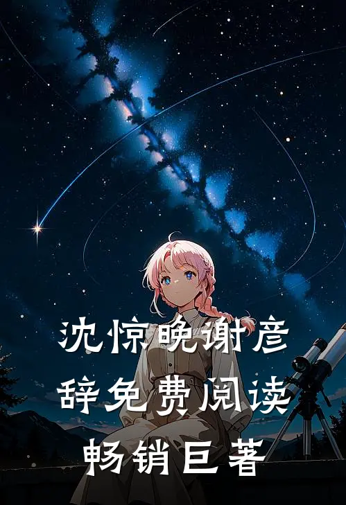 沈惊晚谢彦辞免费阅读畅销巨著