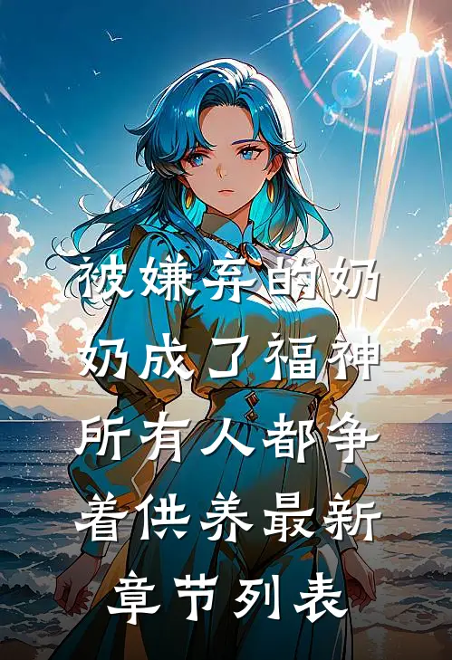 被嫌弃的奶奶成了福神，所有人都争着供养最新章节列表