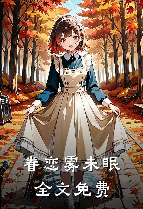 眷恋雾未眠全文免费