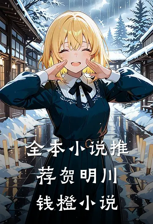 全本小说推荐贺明川钱橙小说