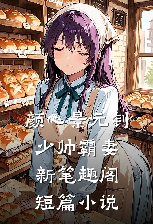 颜心景元钊少帅霸妻新笔趣阁短篇小说