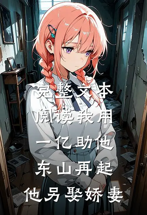 完整文本阅读我用一亿助他东山再起，他另娶娇妻