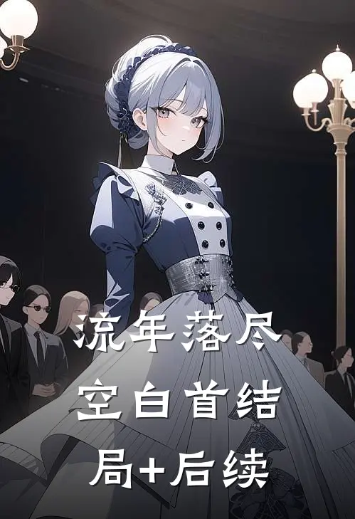 流年落尽空白首结局+后续
