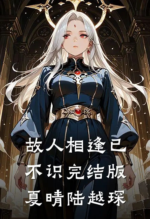 故人相逢已不识完结版夏晴陆越琛